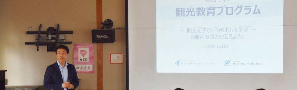 福岡県うきは市で地元小学生を対象とした総合学習「観光教育プログラム 2018」をスタート