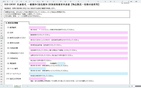 業者申請書方法および作成