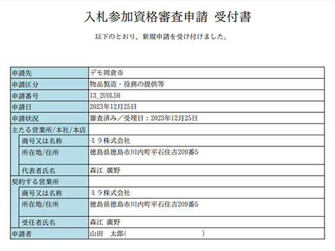 入札参加資格審査申請受付書